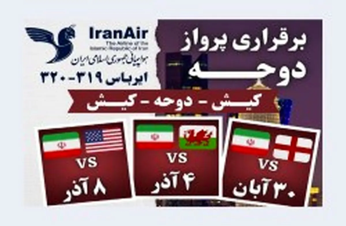 راه اندازی مسیر پروازی کیش به دوحه برای هواداران مسابقات جام جهانی 