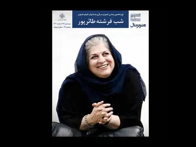 «شب فرشته طائرپور» در حاشیه جشن تصویر سال برگزار شد/ مرور خاطرات فرشته در عصر ناموجود