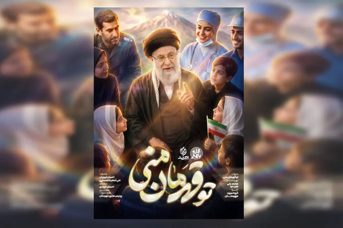 پویش ملی اجرای سرود «تو قهرمان منی» 