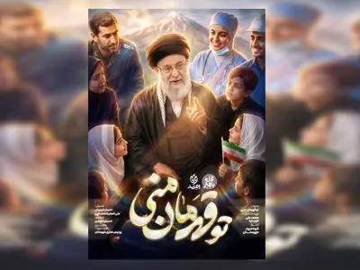 پویش ملی اجرای سرود «تو قهرمان منی» 