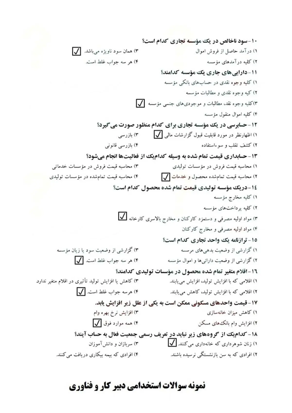 1350 نمونه سوالات تخصصی دبیر کار و فناوری (آزمون استخدامی)