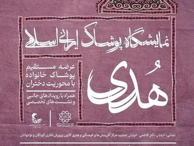 نخستین رویداد «پوشاک ایرانی اسلامی هدی» به مناسبت بزرگداشت هفته ملی حجاب برگزار می‌شود