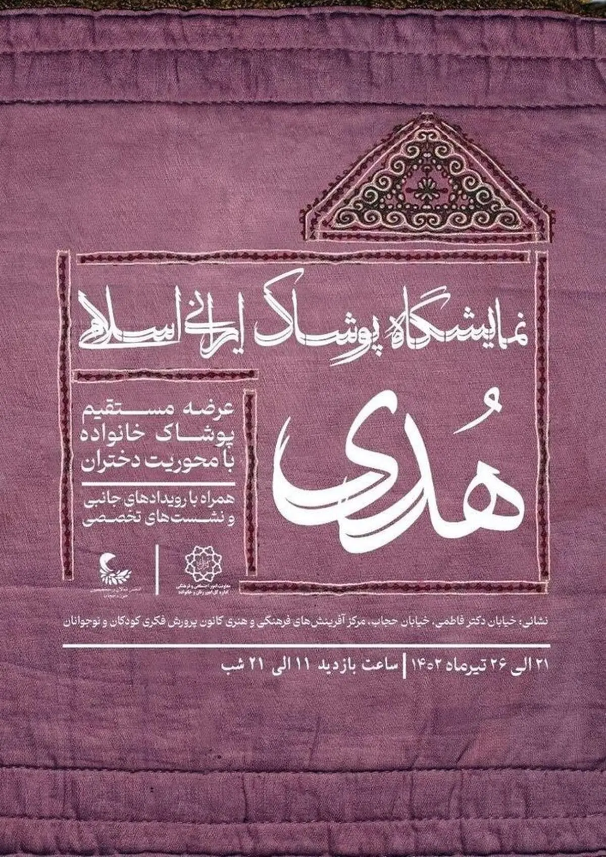 نخستین رویداد «پوشاک ایرانی اسلامی هدی» به مناسبت بزرگداشت هفته ملی حجاب برگزار می‌شود