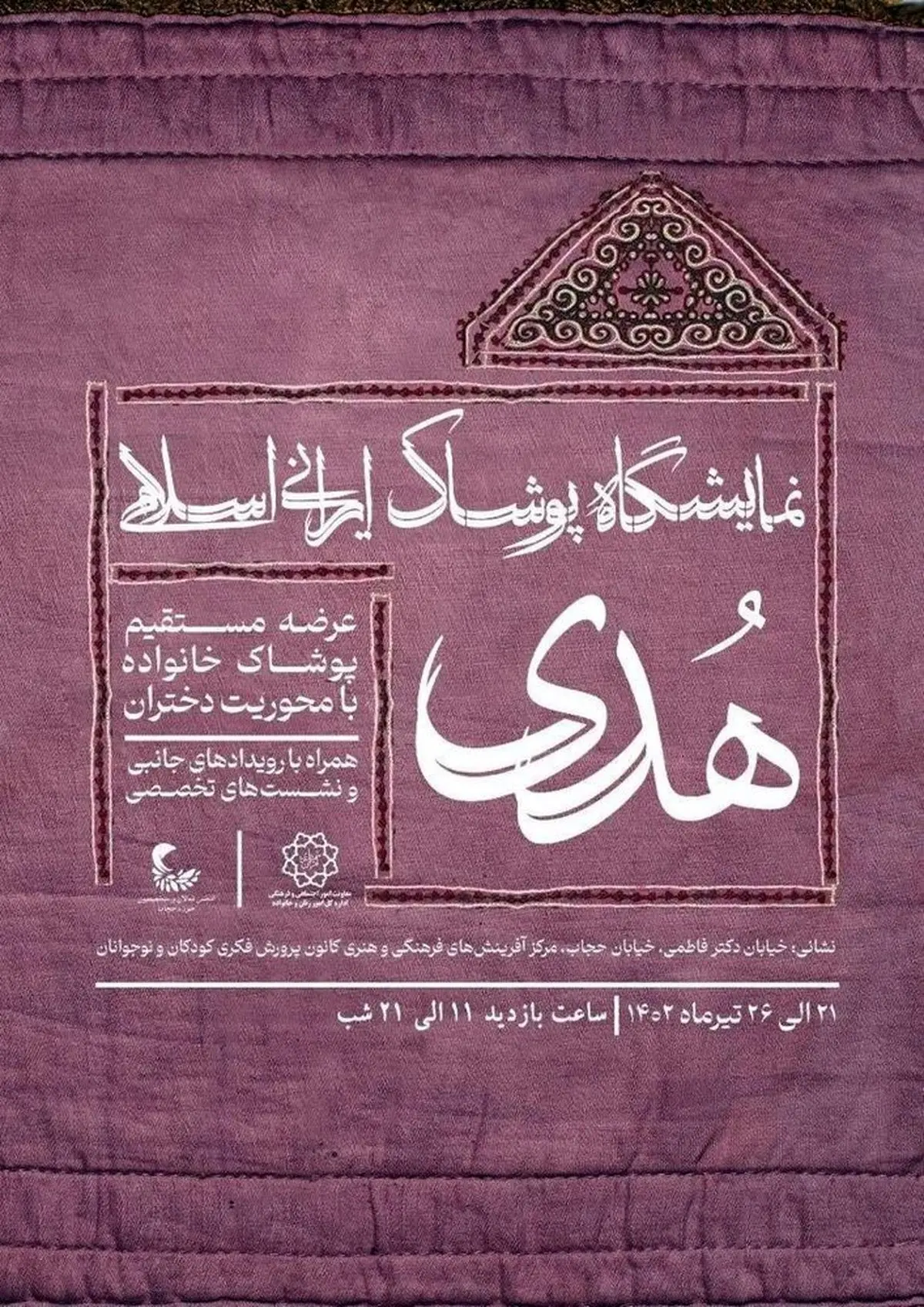 نخستین رویداد «پوشاک ایرانی اسلامی هدی» به مناسبت بزرگداشت هفته ملی حجاب برگزار می‌شود