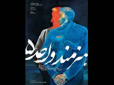 «هنرمند واحد پنج» روی آنتن شبکه یک می‌رود