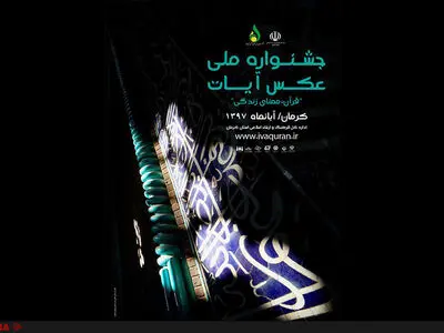مهلت ارسال آثار به جشنواره ملی «عکس آیات» تمدید شد