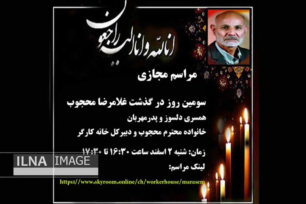سومین روز درگذشت غلامرضا محجوب به صورت مجازی برگزار شد