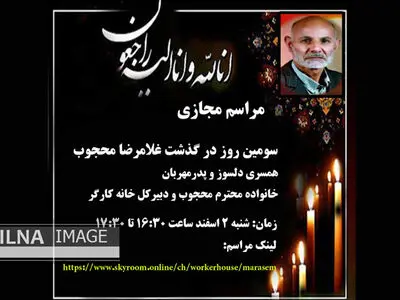 سومین روز درگذشت غلامرضا محجوب به صورت مجازی برگزار شد