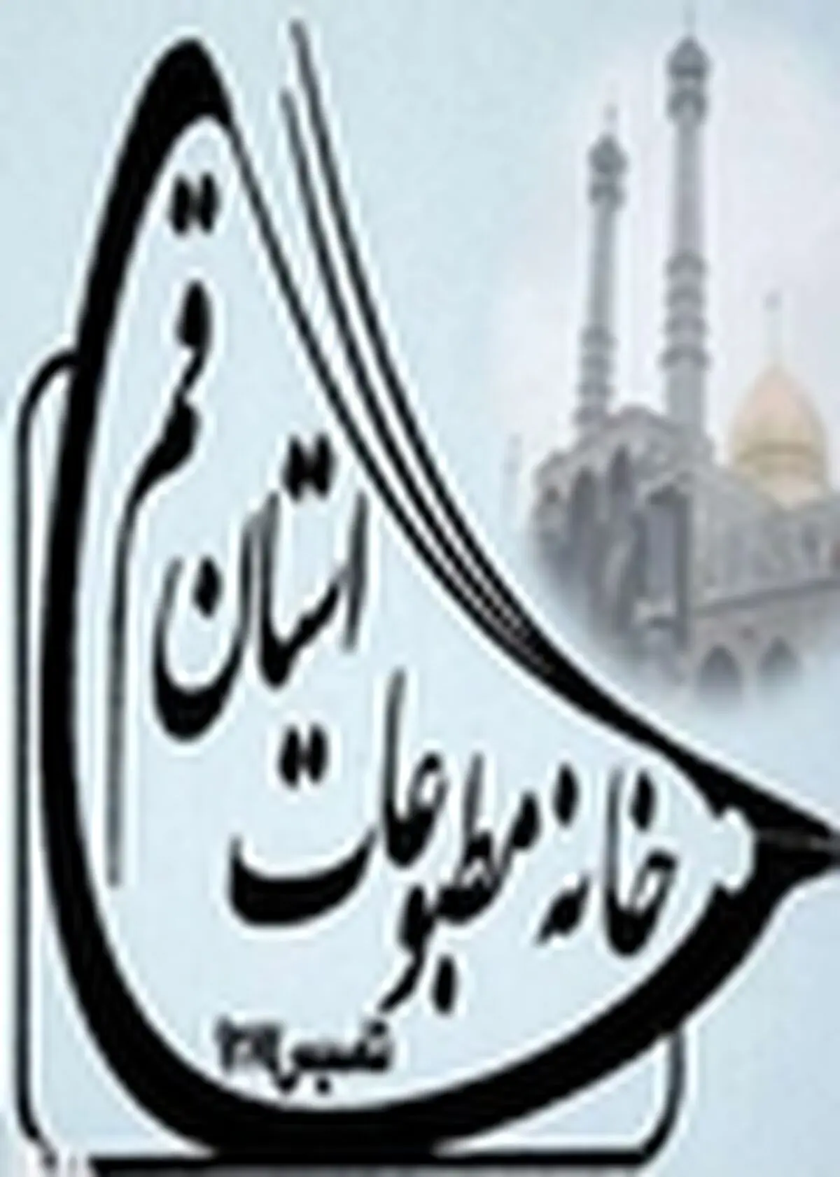 دعوت خانه مطبوعات قم برای شرکت مردم در راهپیمایی روز قدس
