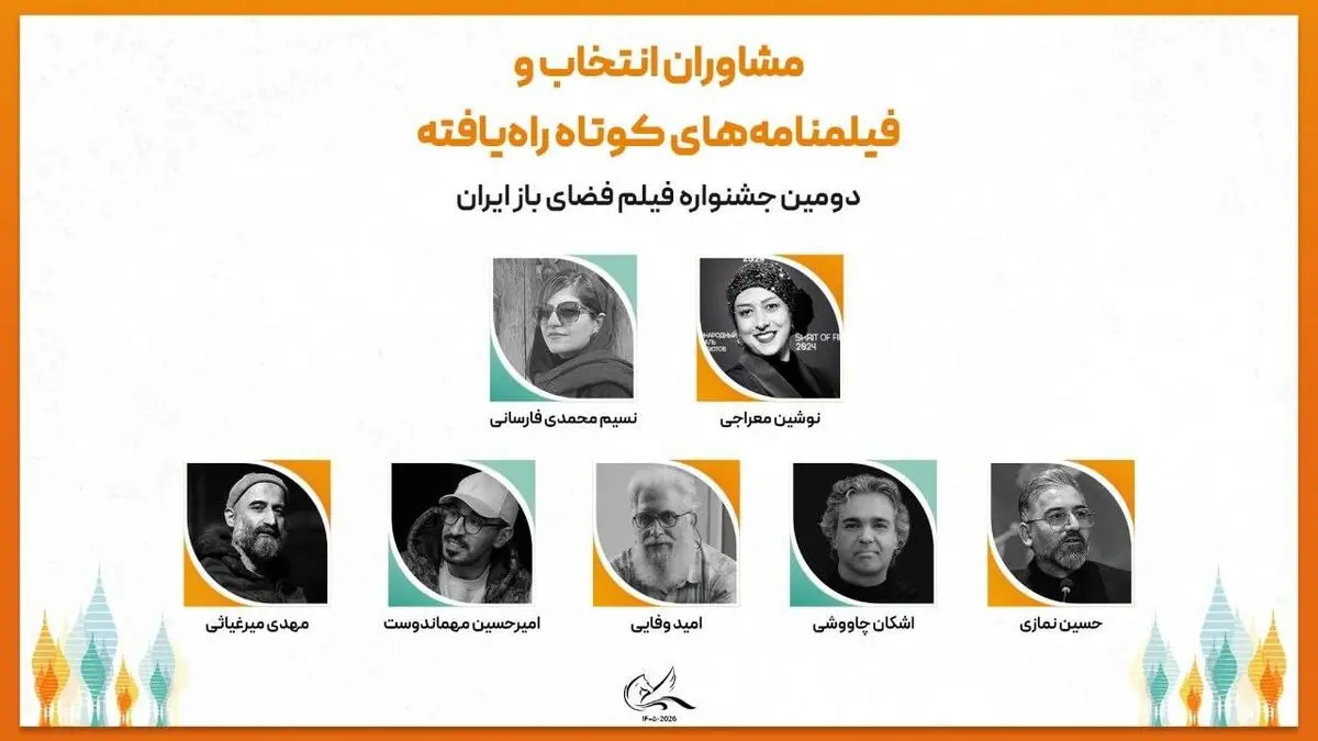 معرفی مشاوران انتخاب و فیلمنامه‌های کوتاه راه‌یافته به دومین جشنواره فیلم فضای باز ایران