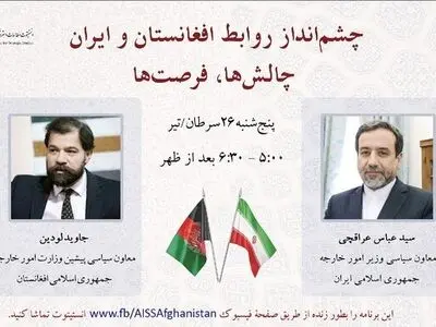حضور عراقچی در همایش «چشم انداز روابط افغانستان و ایران، چالش‌ها، فرصت‌ها»