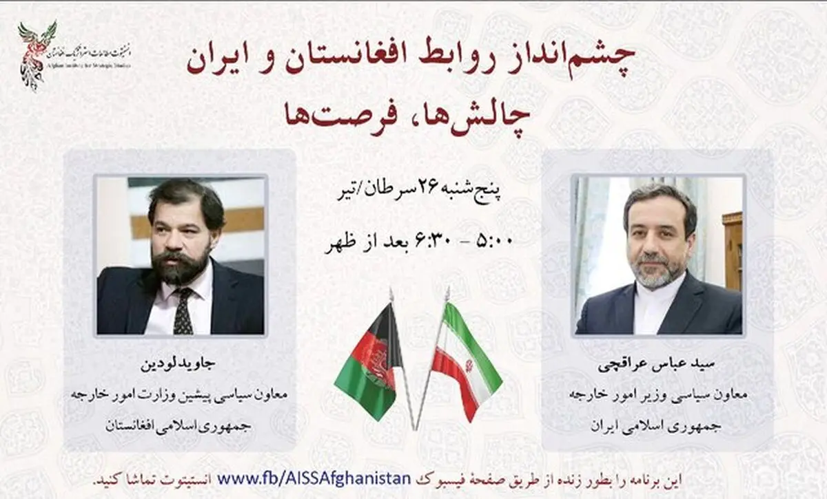 حضور عراقچی در همایش «چشم انداز روابط افغانستان و ایران، چالش‌ها، فرصت‌ها»