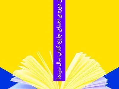 برندگان کتاب سال سینمای ایران مشخص شدند