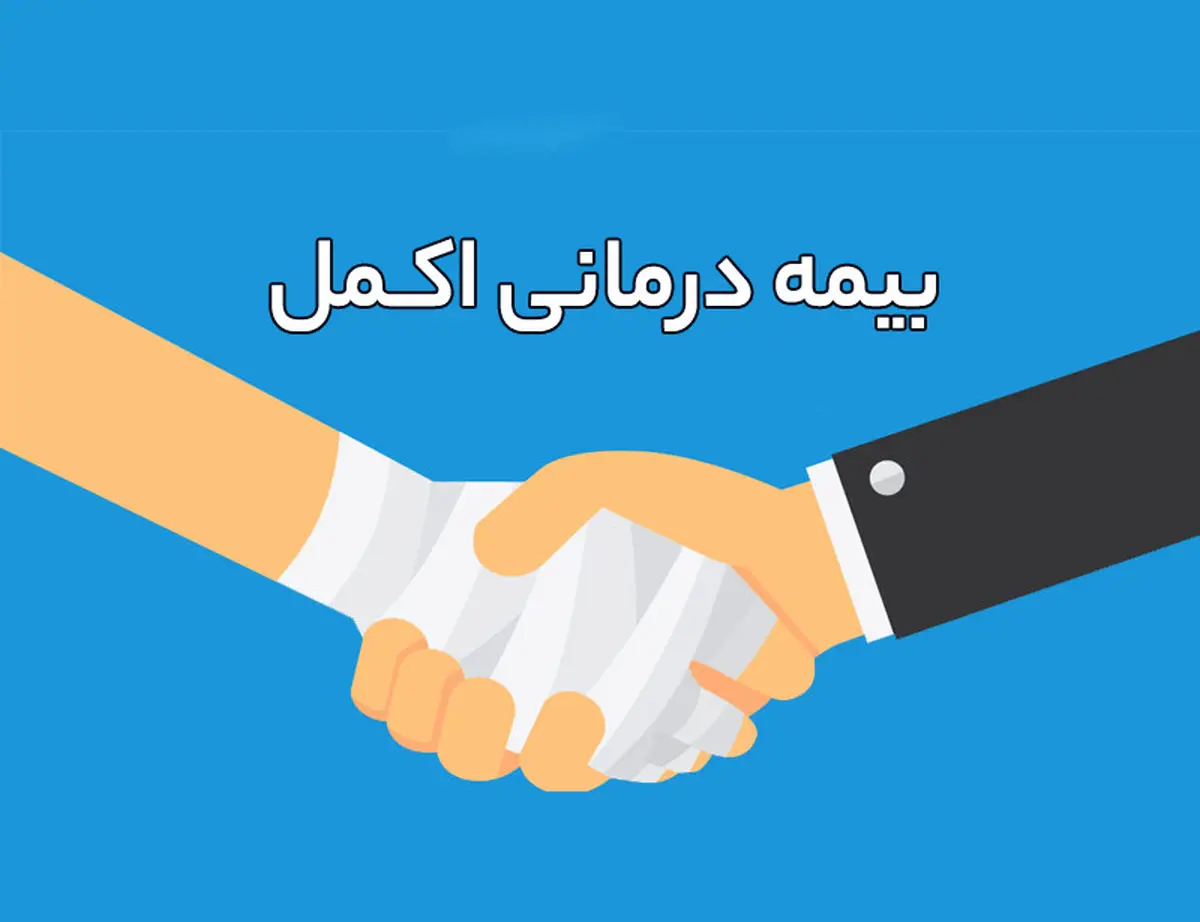 آغاز اجرای بیمه اکمل ویژه بازنشستگان آموزش و پرورش استان مرکزی