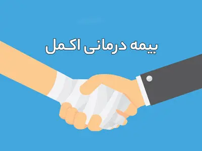آغاز اجرای بیمه اکمل ویژه بازنشستگان آموزش و پرورش استان مرکزی
