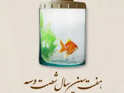 عوامل نمایش «هفت سین سال ۶۳» معرفی شدند