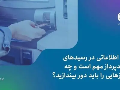 چه اطلاعاتی در رسیدهای خودپرداز مهم است و چه چیزهایی را باید دور بیندازید؟