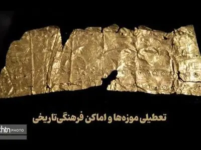 تعطیلی موزه ها و اماکن فرهنگی‌تاریخی سراسر کشور در نیمه تیرماه