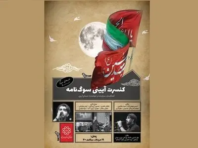 کنسرت «سوگ‌نامه» در میدان مشاهیرِ تهران