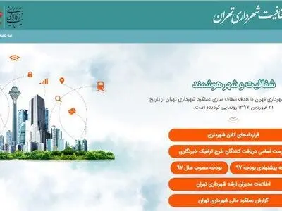 میزان درآمد و هزینه شهرداری تهران در دسترس شهروندان قرار گرفت