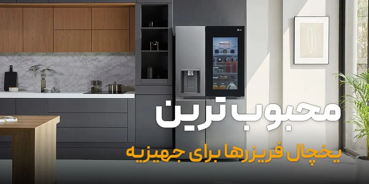 محبوب ترین یخچال فریزرها برای جهیزیه » ساید و دوقلو

