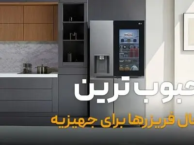 محبوب ترین یخچال فریزرها برای جهیزیه » ساید و دوقلو
