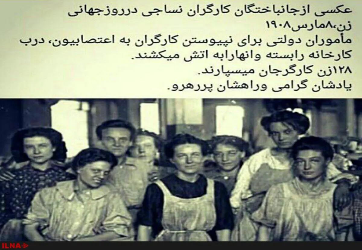 «هشتم مارس» روز جهانی زنان کارگر 