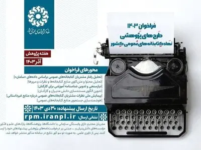 فراخوان طرح‌های پژوهشی ۱۴۰۳ نهاد کتابخانه‌های عمومی کشور منتشر شد