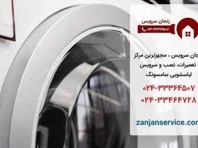 تعمیر لباسشویی سامسونگ در زنجان _ زنجان سرویس