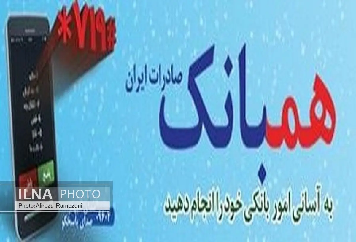 تعداد تراکنش‌های سامانه همبانک صادرات ایران ٣٤ درصد افزایش یافت