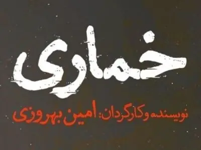 «خُماری» در تالار قشقایی