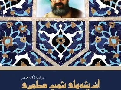 اندیشه‌های شهید مطهری در آینه نگاه معاصر منتشر شد