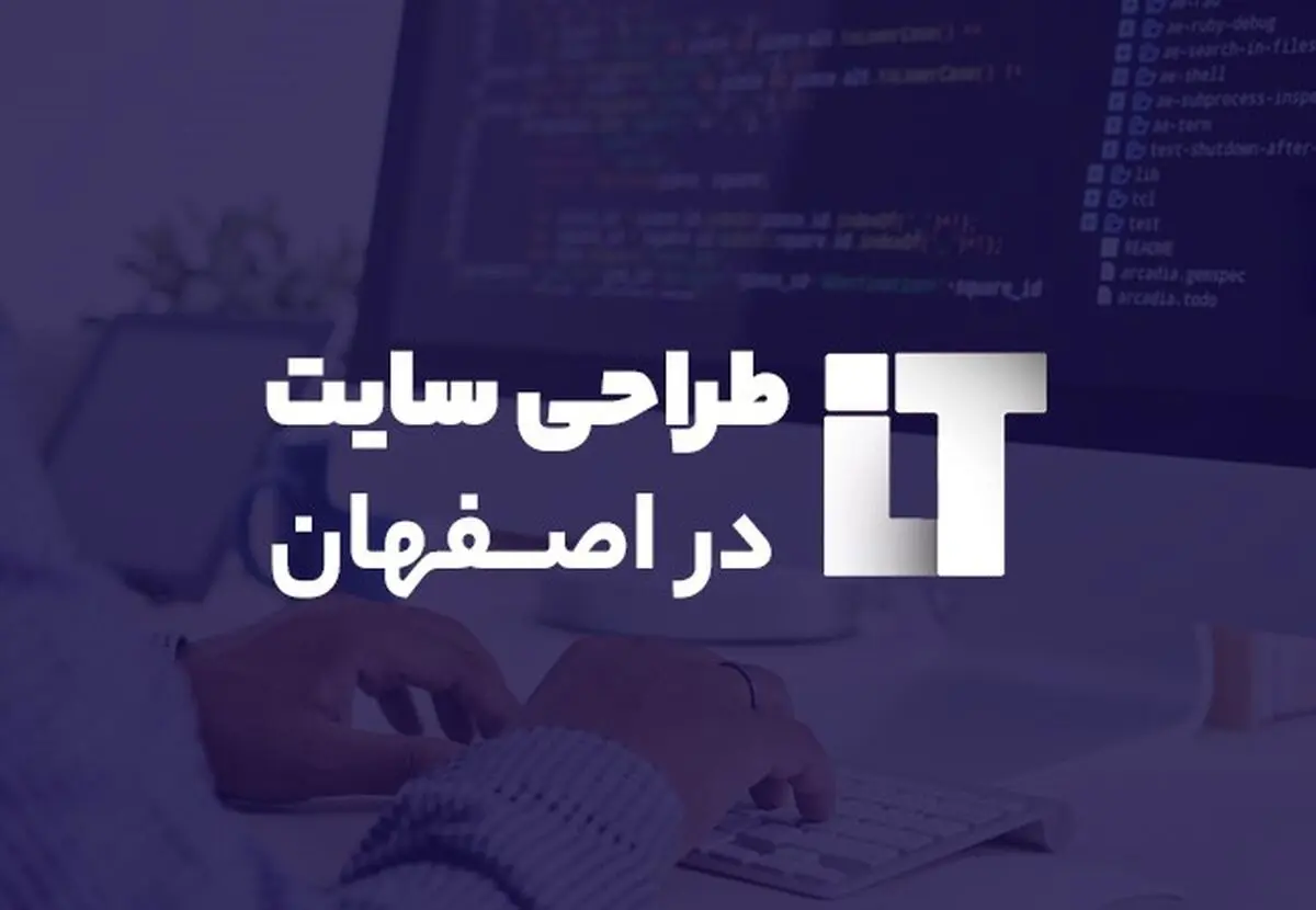 پشت پرده خدمات طراحی سایت در اصفهان!