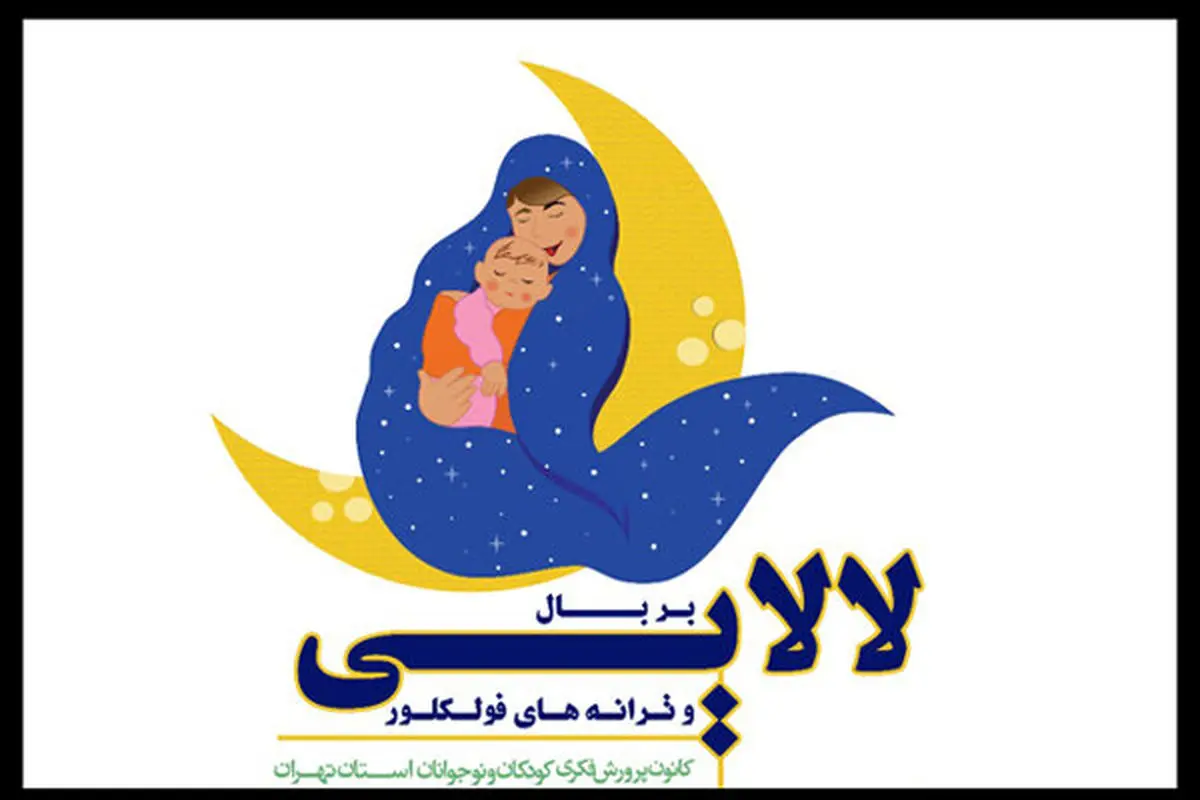 جشنواره موسیقی و ترانه "لالایی" برگزار می‌شود
