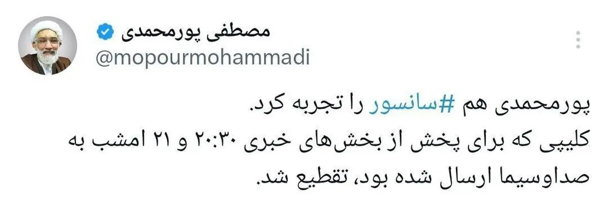 پورمحمدی هم سانسور را تجربه کرد