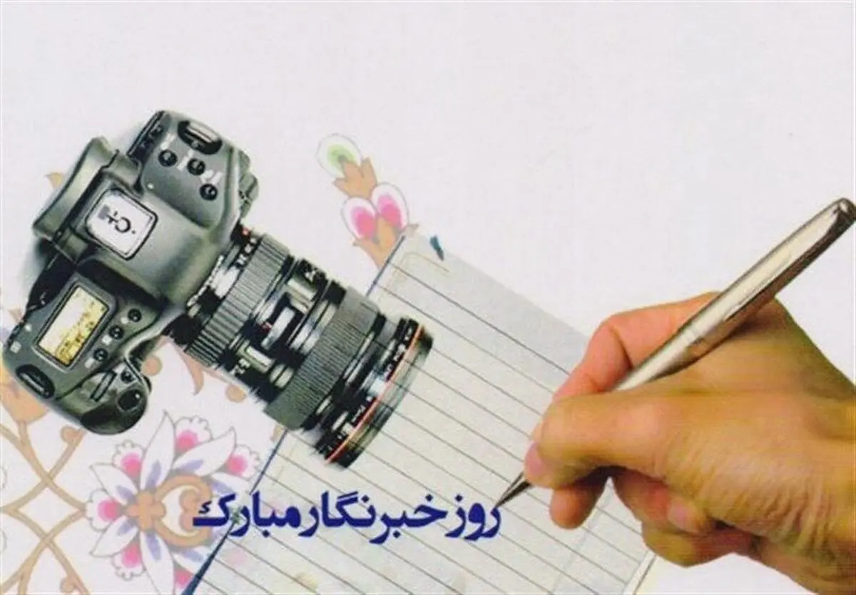  بیانیه انجمن صنفی روزنامه نگاران هرمزگان به مناسبت هفته خبرنگار 