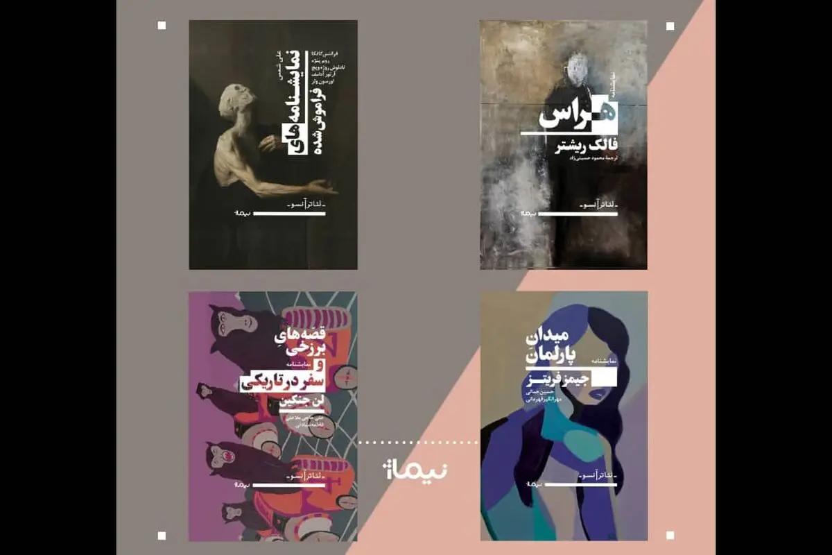 مجموعه‌‌ای از نمایشنامه‌های خارجی که تاکنون به‌فارسی برگردانده نشده بودند، منتشر شد