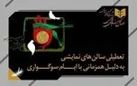نمایش‌های کشور، ۲ شب به صحنه نمی‌روند