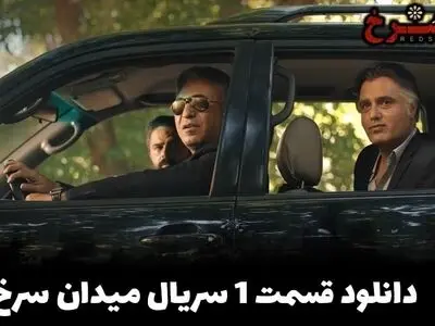 دانلود قسمت 1 سریال میدان سرخ (نسخه اصلی) با لینک مستقیم