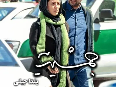پایان اکران آنلاین «جمشیدیه» با ۶۳۵ میلیون تومان