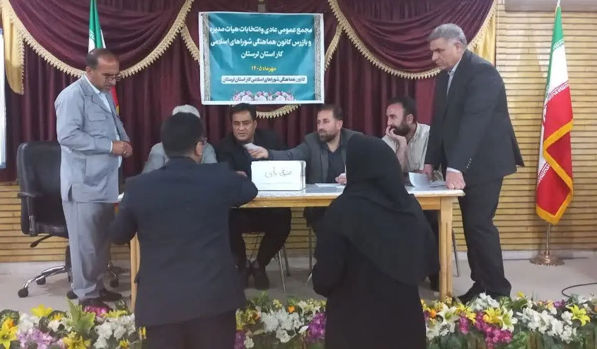 برگزاری انتخابات هیات مدیره و بازرس کانون هماهنگی شوراهای اسلامی کار لرستان برگزار شد 