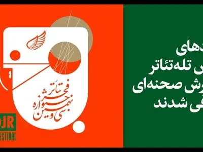 نامزدهای بخش تله تئاتر و گزارش صحنه‌ای جشنواره تئاتر فجر