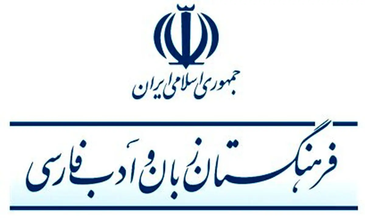 جنجال یک ویدئو / هر کلمه در فرهنگستان ۶۴ میلیون تومان آب خورده است؟