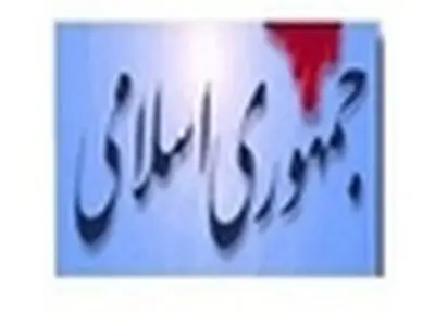 توصیه اقتصادی «جمهوری اسلامی» به دولت