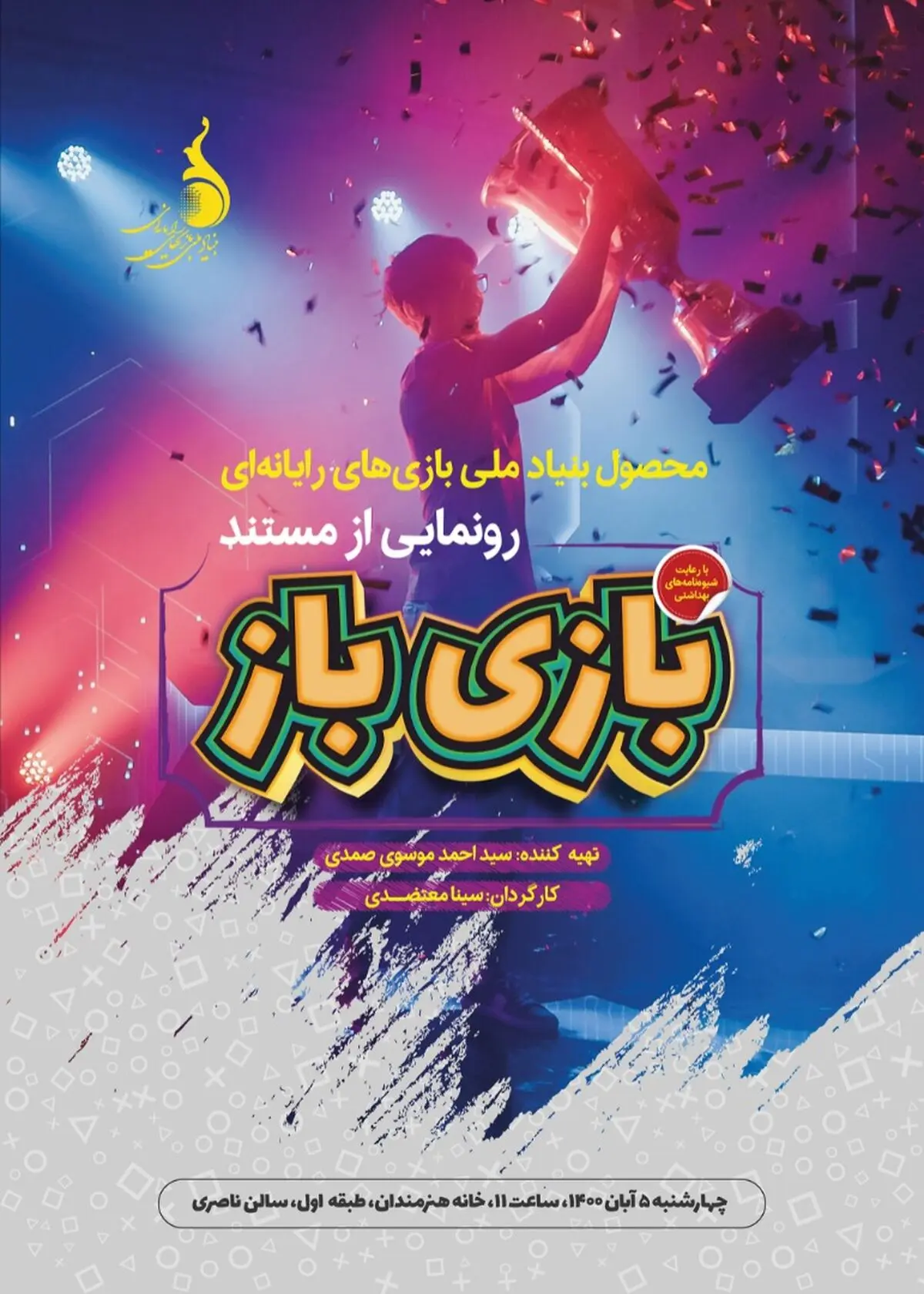 دنیای بازیکنان حرفه‌ای بازی‌های ویدئویی ایران به روایت «بازی‌باز»