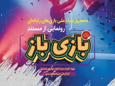 دنیای بازیکنان حرفه‌ای بازی‌های ویدئویی ایران به روایت «بازی‌باز»