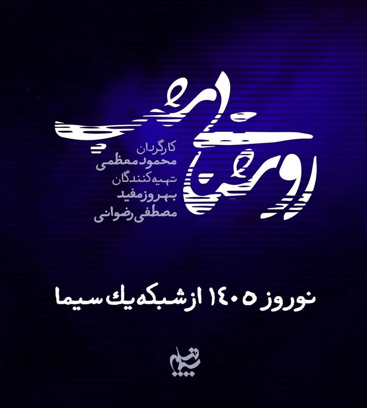روایت پرونده‌های واقعی در سریال نوروزی «روشنایی شب»