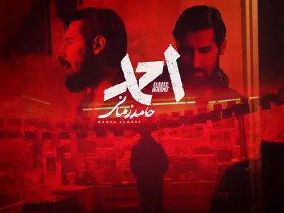 «احمد» با صدای حامد زمانی منتشر شد+صوت