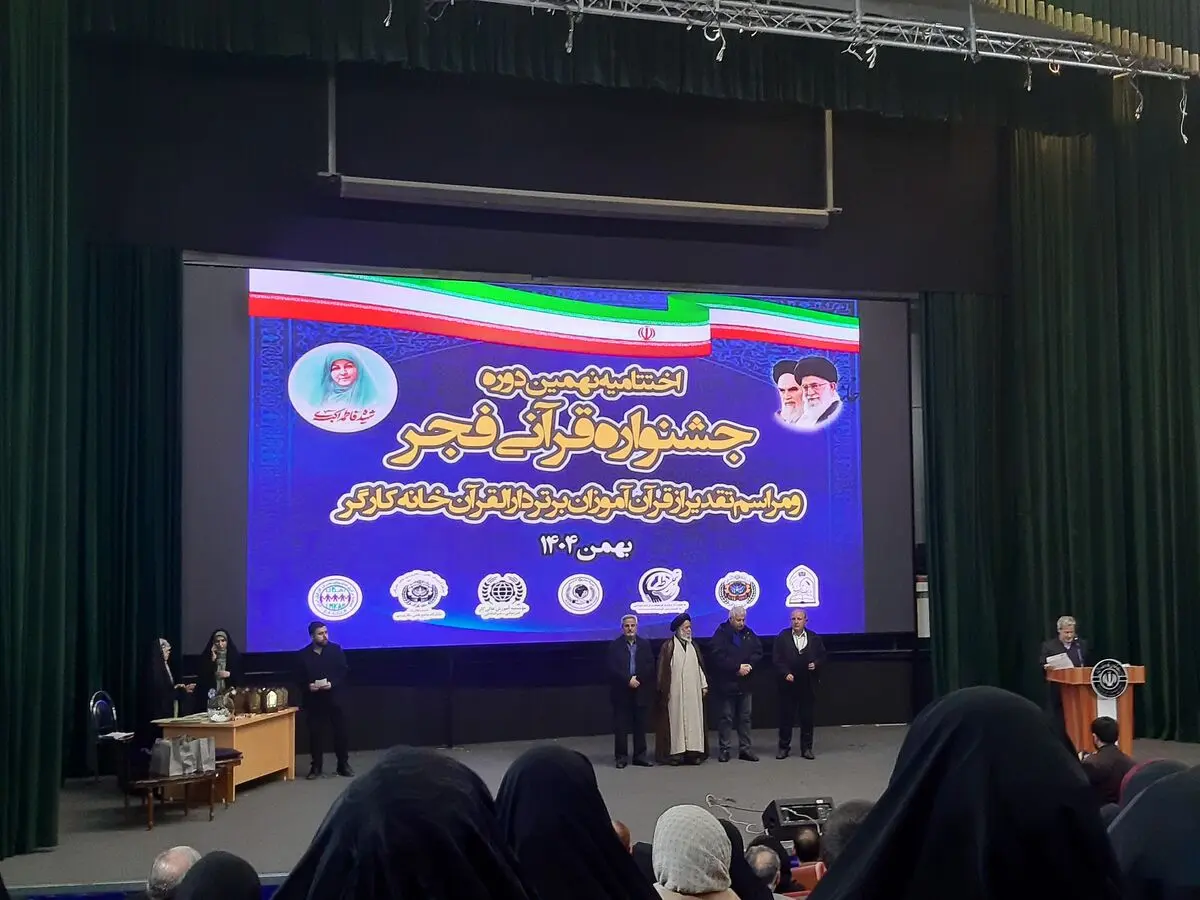 اختتامیه نهمین دوره جشنواره قرآنی فجر برگزار شد