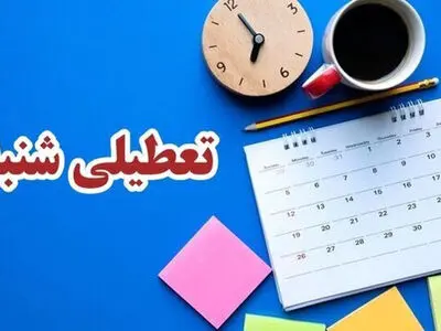 در روزهای آینده درباره مصوبه تعطیلی شنبه اعلام نظر می‌کنیم